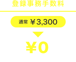 登録事務手数料3,300円がキャンペーンでの入会で無料
