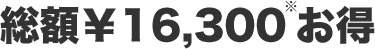 総額¥16,300お得